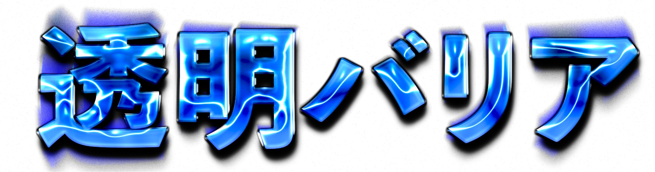 透明バリアのような自動車コーティング
